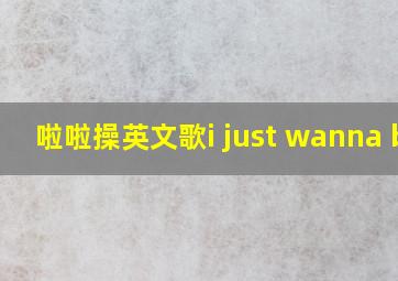 啦啦操英文歌i just wanna be